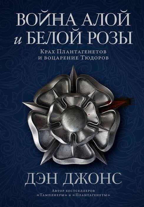 Обложка книги «Война Алой и Белой розы: Крах Плантагенетов и воцарение Тюдоров» — Джонс Дэн, ISBN 9785001398165