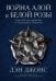 Обложка книги «Война Алой и Белой розы: Крах Плантагенетов и воцарение Тюдоров» — Джонс Дэн, ISBN 9785001398165