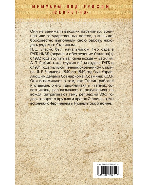 Рядом со Сталиным. На службе у вождя