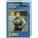 Девки (нов.обл)