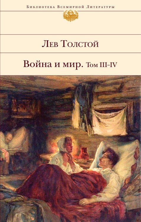 Обложка книги «Война и мир. Том III-IV» — Толстой Лев Николаевич, ISBN 9785041079079