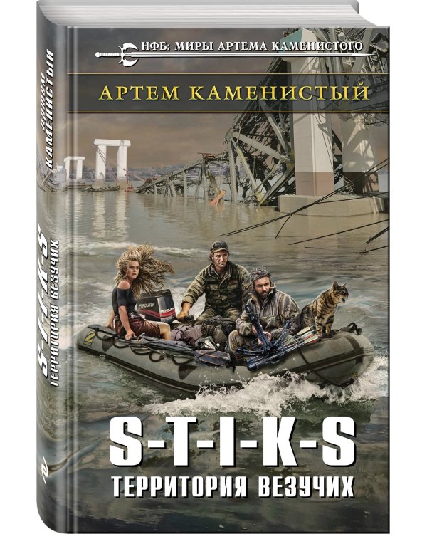 Дополнительное изображение книги «S-T-I-K-S. Территория везучих»