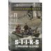 Дополнительное изображение книги «S-T-I-K-S. Территория везучих»