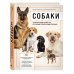 Подарочные издания. Домашние любимцы Собаки. Иллюстрированный гид по самым популярным породам