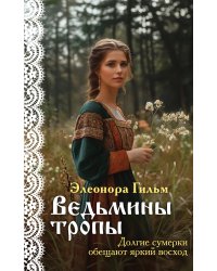 Ведьмины тропы