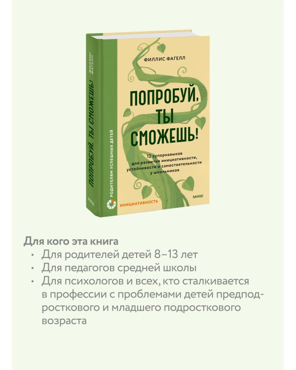 Попробуй, ты сможешь! 12 супернавыков для развития инициативности, устойчивости и самостоятельности у школьников