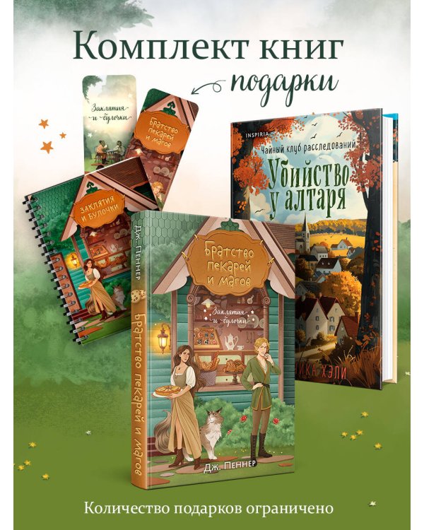 Комплект из 2-х книг с подарком (Убийство у алтаря. Братство пекарей и магов)