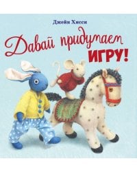 ДХЛ. Давай придумаем игру!