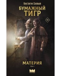 Бумажный тигр. Материя. Том 1
