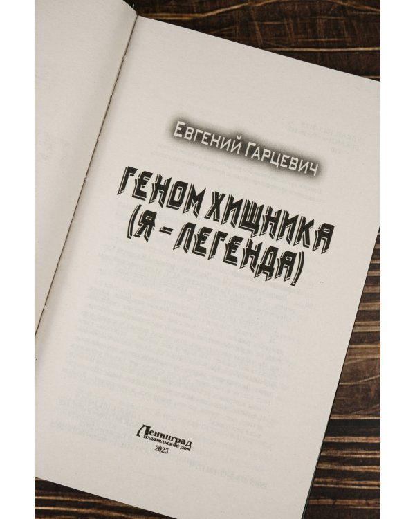 Геном хищника. Я – Легенда