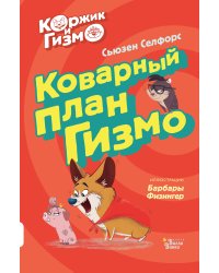 Коржик и Гизмо. Коварный план Гизмо