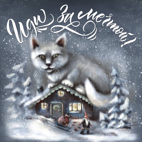 Календари настенные 2023 (300х300) Иди за мечтой. Календарь настенный на 2023 год (300х300 мм)