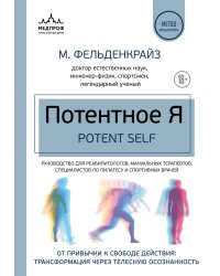 Потентное Я. От привычки к свободе действия: трансформация через телесную осознанность