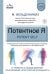 Потентное Я. От привычки к свободе действия: трансформация через телесную осознанность