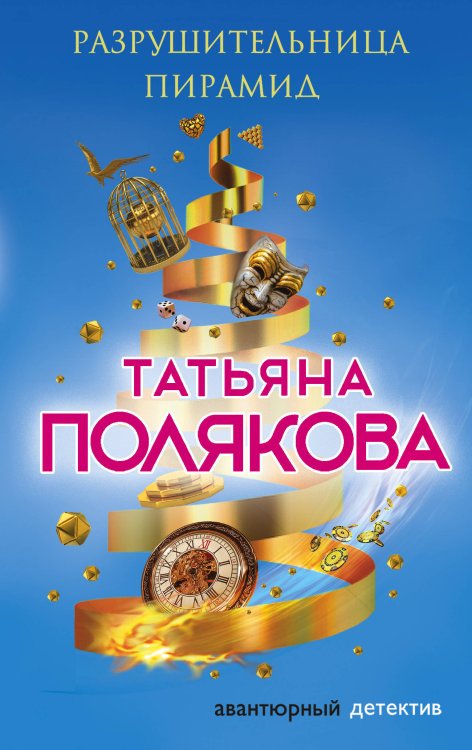 Авантюрный детектив. Романы Т. Поляковой Разрушительница пирамид