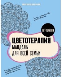 Цветотерапия. Мандалы для всей семьи