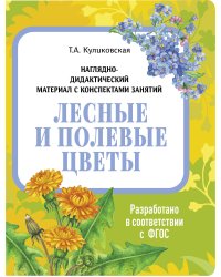 НДМ с консп.зан.(папки).Лесные и полевые цветы.
