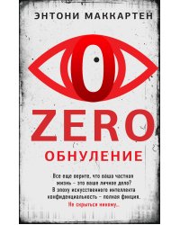 Zero. Обнуление