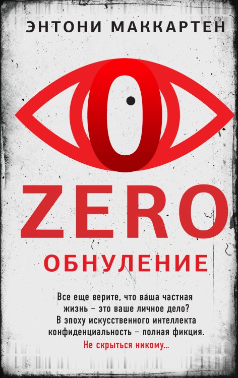 Альфа-триллер Zero. Обнуление