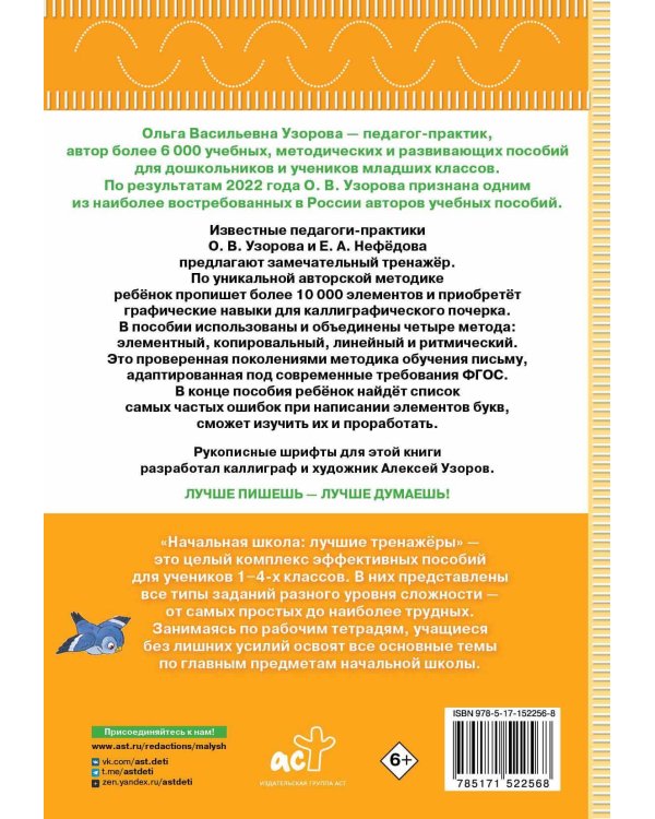 Тренажер по чистописанию. Послебукварный период. 1 класс