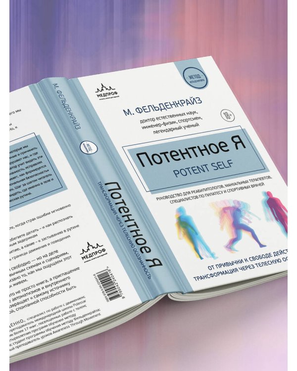 Потентное Я. От привычки к свободе действия: трансформация через телесную осознанность
