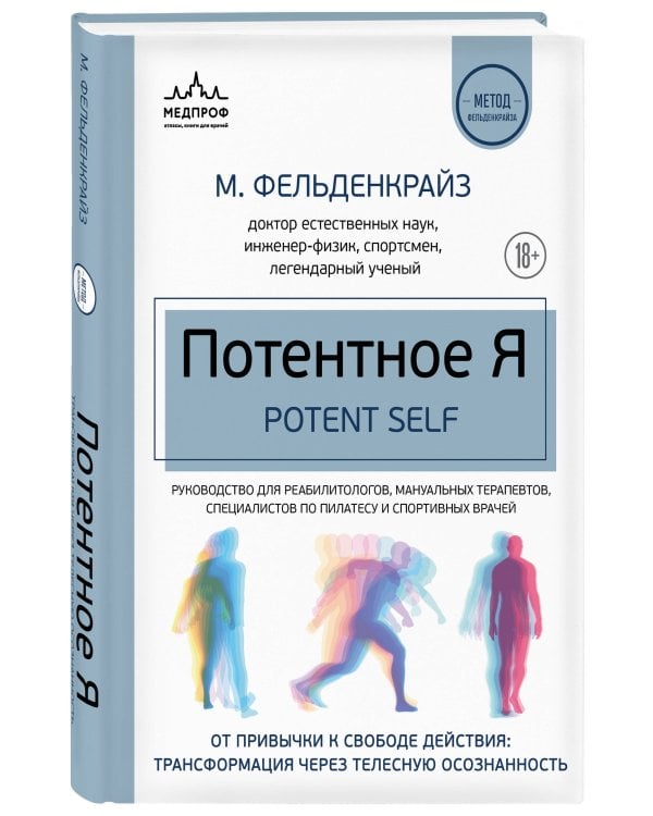 Потентное Я. От привычки к свободе действия: трансформация через телесную осознанность
