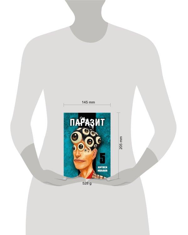 Паразит. Том 5