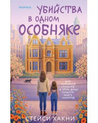 Убийства в одном особняке