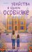 Убийства в одном особняке