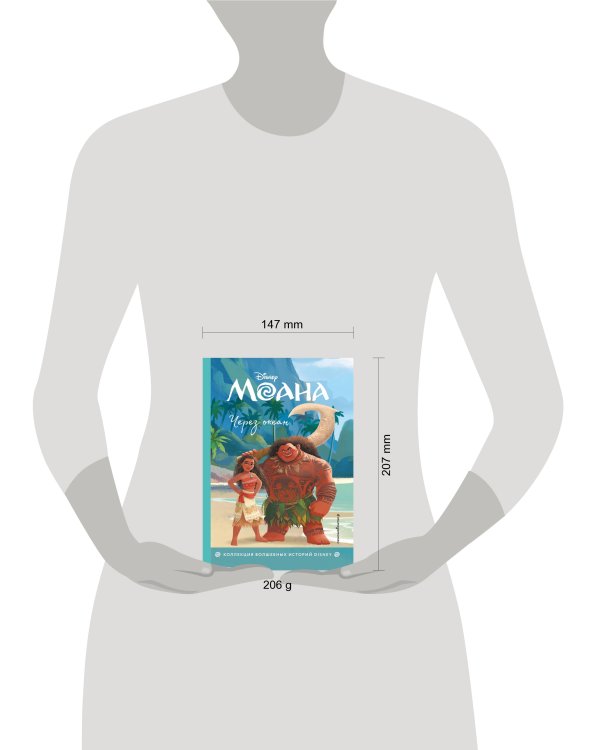 Моана. Через океан. Книга для чтения с цветными картинками