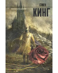 Темная башня: из цикла "Темная Башня"