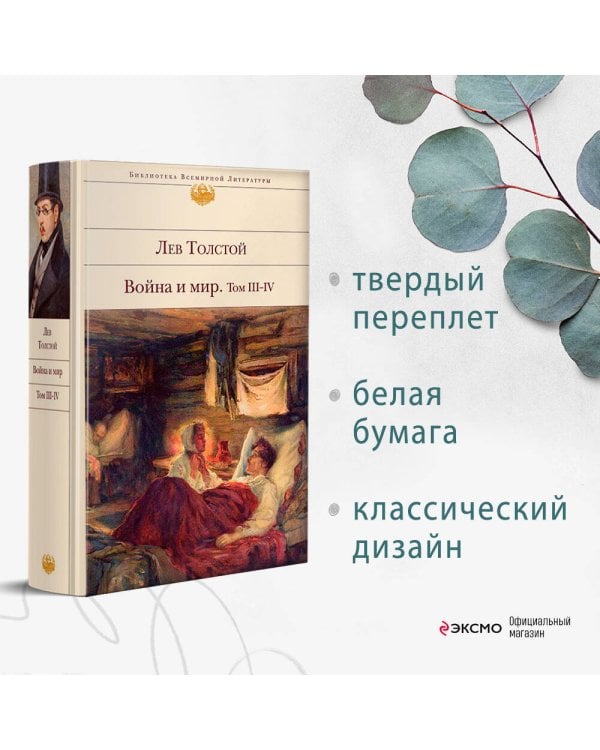 Дополнительное изображение книги «Война и мир. Том III-IV»