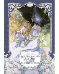 Как переманить мужа на свою сторону. Том 2 (вебтун) + лимитированный мерч
