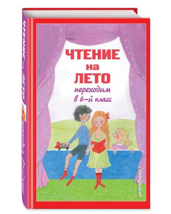 Чтение на лето. Переходим в 6-й класс. 3-е изд., испр. и доп.