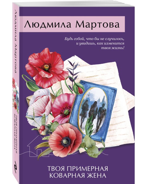 Твоя примерная коварная жена