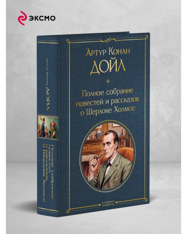 Дополнительное изображение книги «Полное собрание повестей и рассказов о Шерлоке Холмсе»