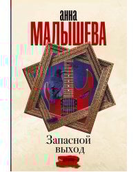 Запасной выход