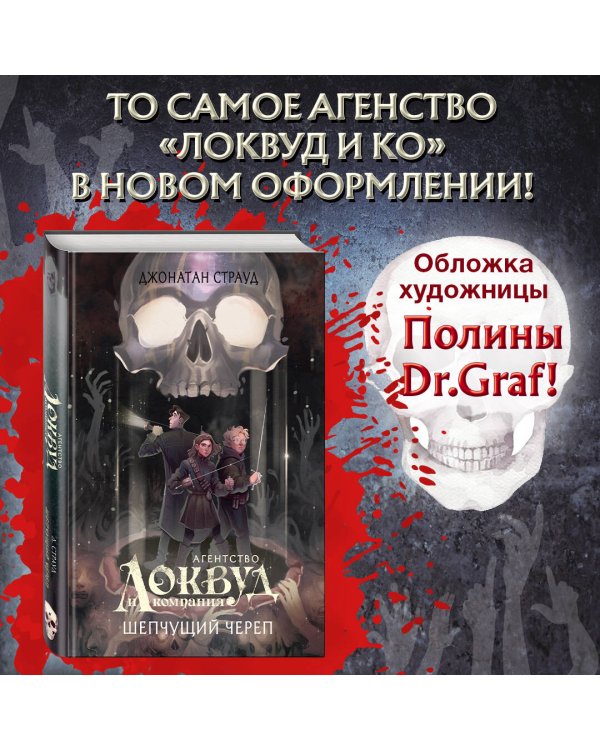 Шепчущий череп (#2) (в оформлении Полины Dr. Graf)