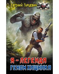Геном хищника. Я – Легенда