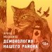 Голос поколения. Современный роман Демонология нашего района