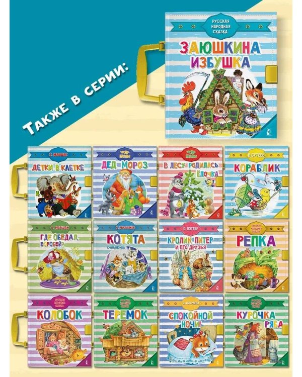 Заюшкина избушка