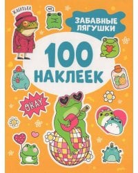 Забавные лягушки (100 наклеек)
