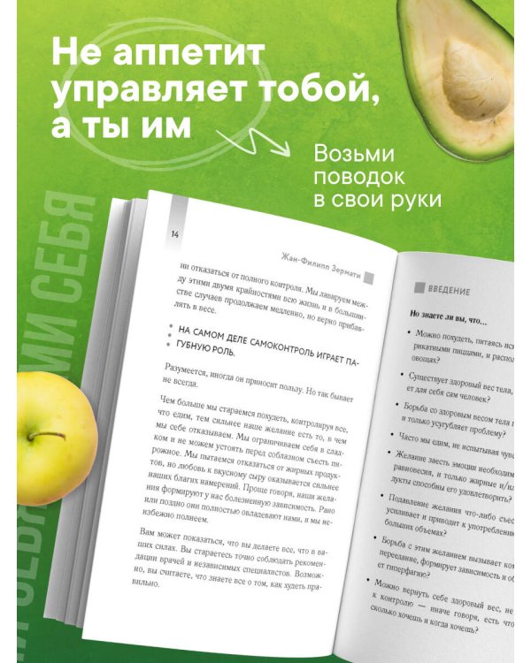 Аппетит на поводке. Узнайте, как перестать заедать проблемы и нормализовать свой вес
