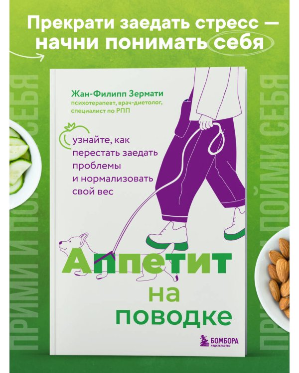 Аппетит на поводке. Узнайте, как перестать заедать проблемы и нормализовать свой вес