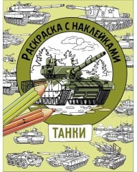 Раскраска с наклейками. Для мальчиков. Танки