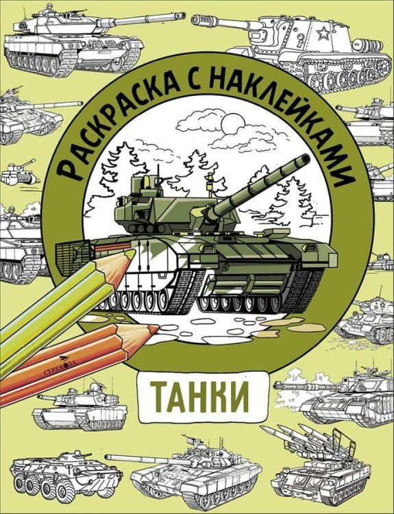 Раскраска с наклейками. Для мальчиков. Танки
