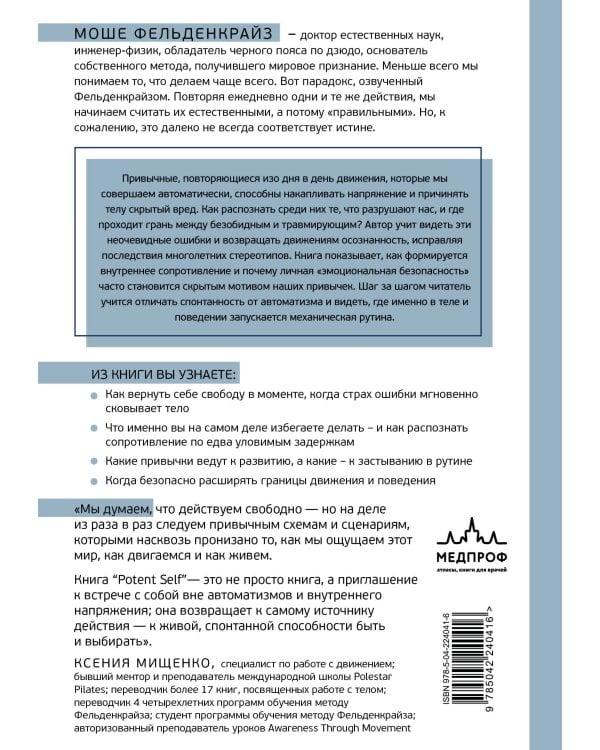Потентное Я. От привычки к свободе действия: трансформация через телесную осознанность