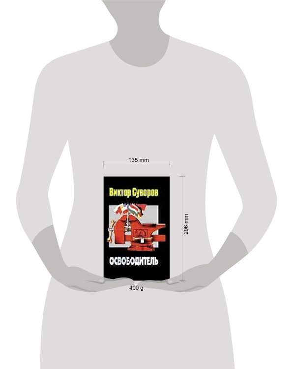 Дополнительное изображение книги «Освободитель»