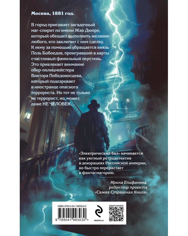 Электрический бал