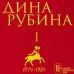 Собрание сочинений Дины Рубиной. Том 1